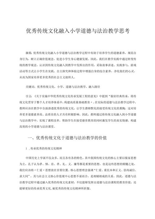 优秀传统文化融入小学道德与法治教学思考 论文.docx