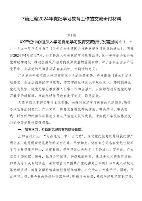 7篇汇编2024年党纪学习教育工作的交流研讨材料.docx