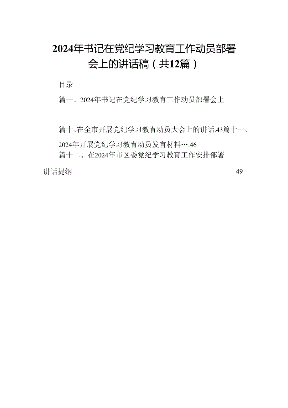 2024年书记在党纪学习教育工作动员部署会上的讲话稿精选（共12篇）.docx_第1页