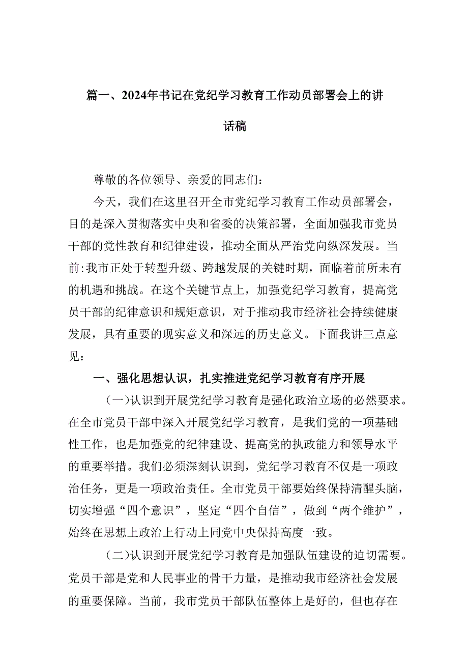 2024年书记在党纪学习教育工作动员部署会上的讲话稿精选（共12篇）.docx_第2页