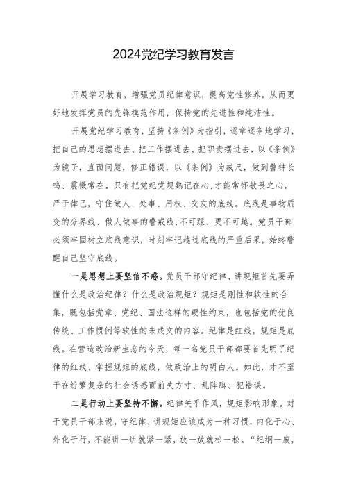 2024党纪学习教育交流发言 3篇.docx