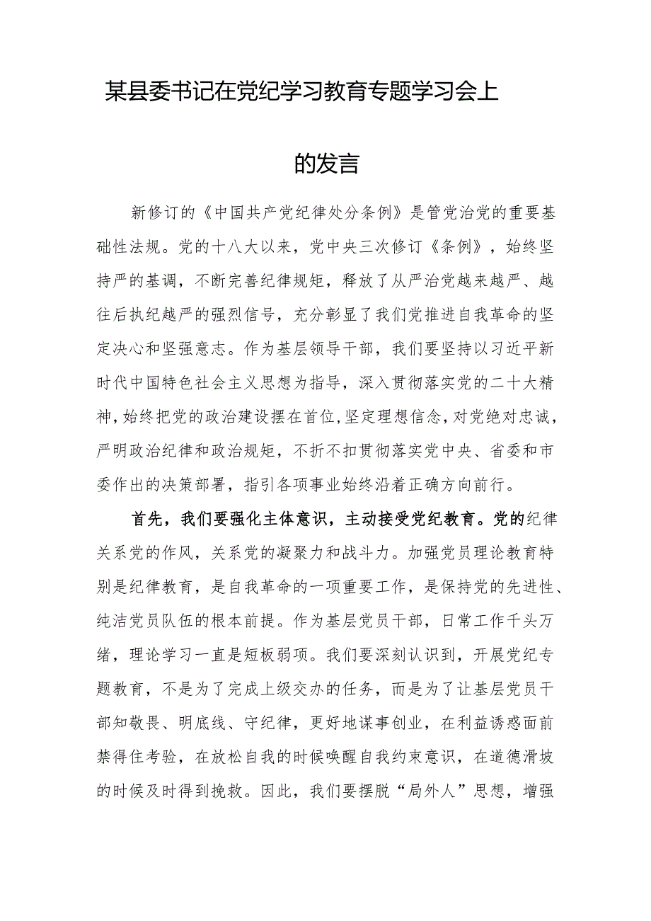 2024党纪学习教育交流发言 3篇.docx_第3页