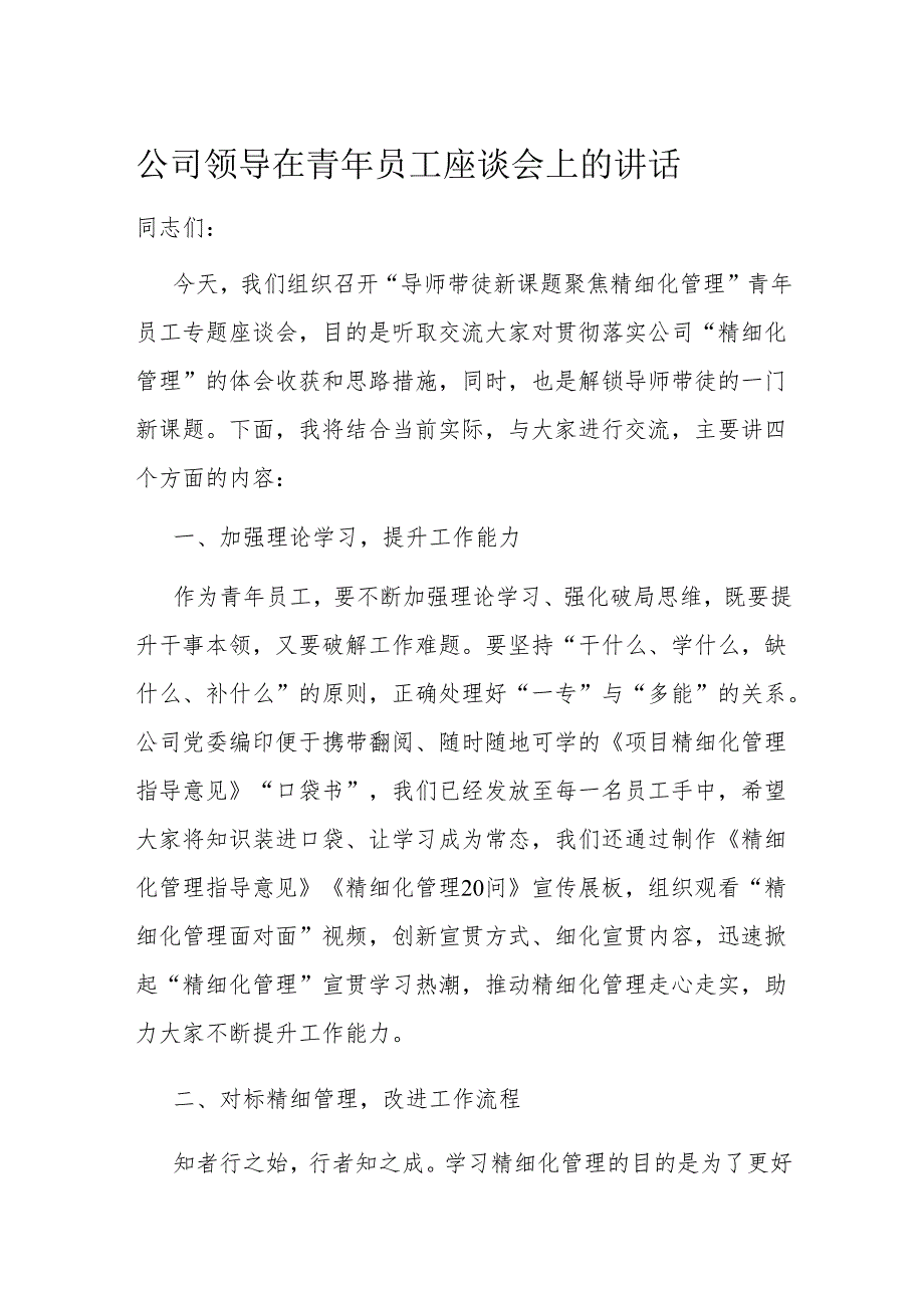 公司领导在青年员工座谈会上的讲话.docx_第1页