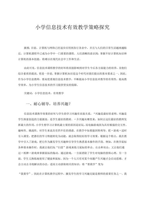 小学信息技术有效教学策略探究 论文.docx