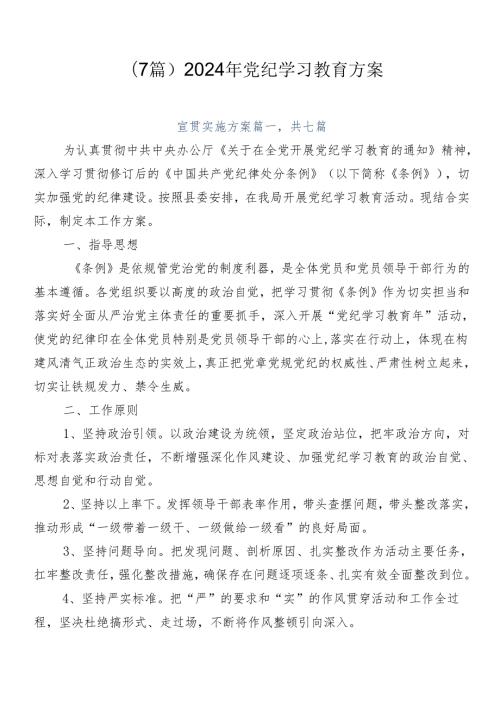 （7篇）2024年党纪学习教育方案.docx