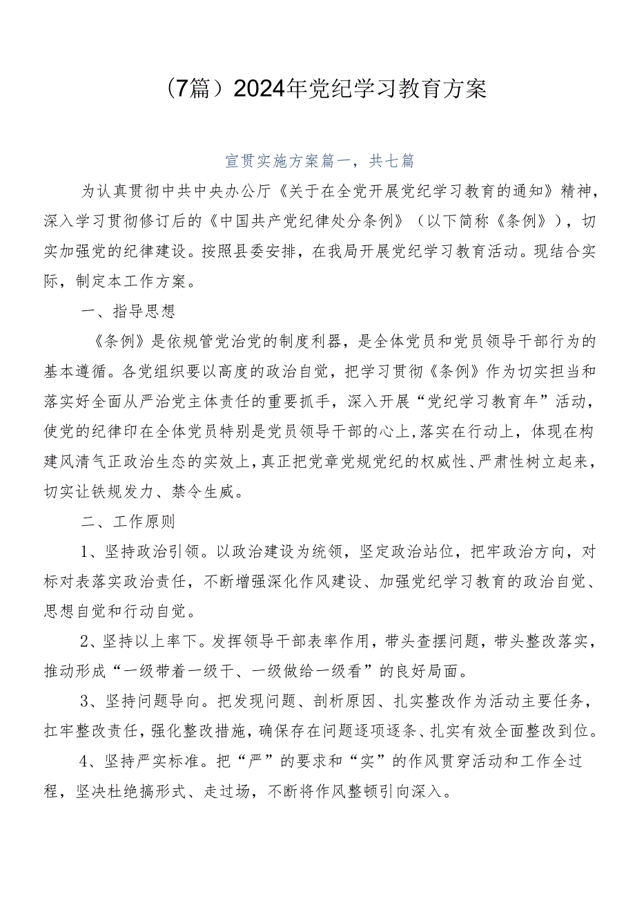 （7篇）2024年党纪学习教育方案.docx_第1页