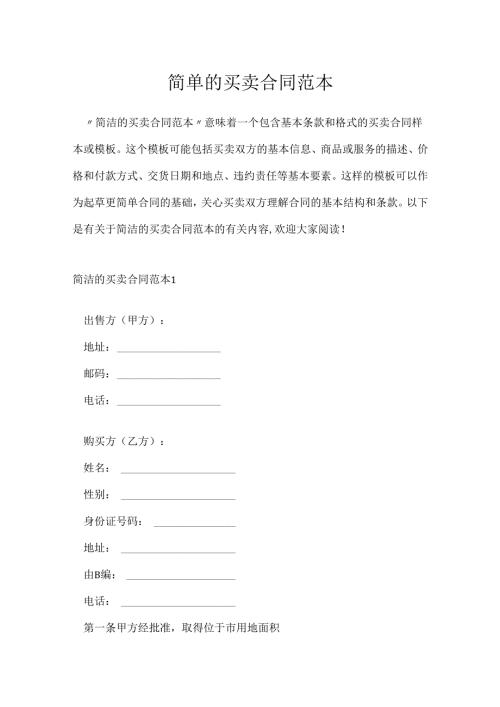 简单的买卖合同范本.docx
