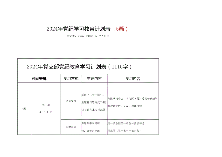 国企2024年党纪学习教育学习计划表（含《中国共产党纪律处分条例》）五篇合集资料.docx_第1页