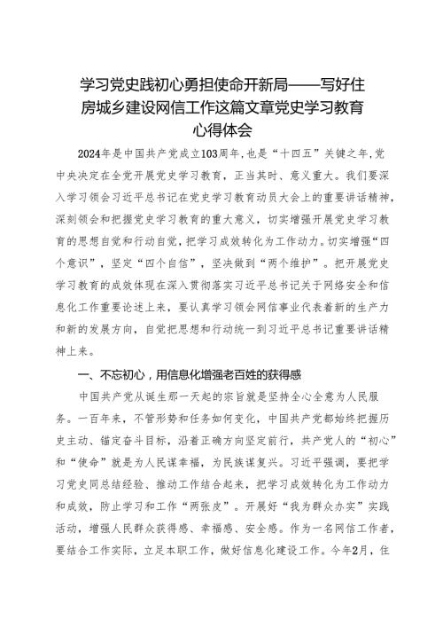 学习党史践初心 勇担使命开新局——写好住房城乡建设网信工作这篇文章 党史学习教育心得体会.docx