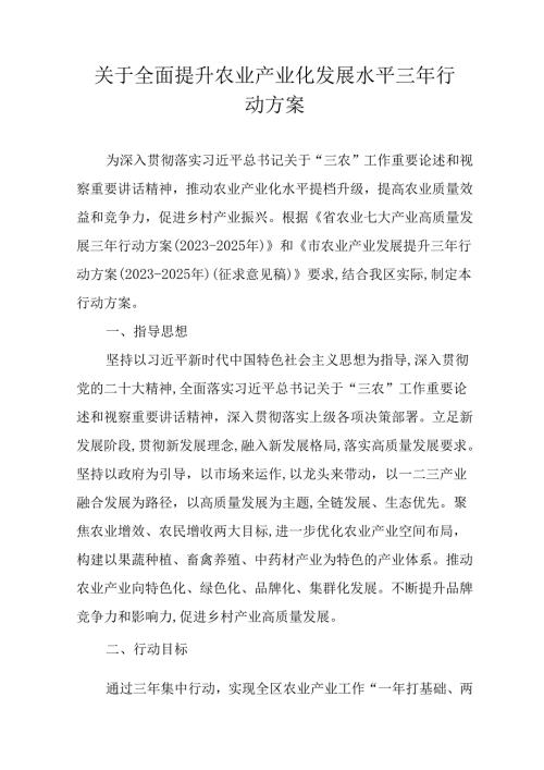 关于全面提升农业产业化发展水平三年行动方案.docx