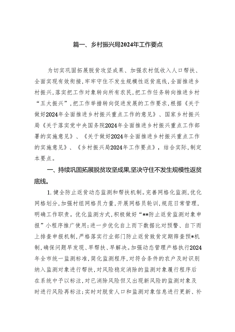 乡村振兴局2024年工作要点10篇（详细版）.docx_第2页
