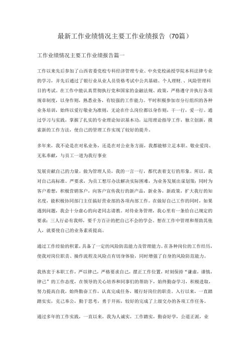 最新工作业绩情况主要工作业绩报告(70篇)最新工作业绩情况主要工作业绩报告(70篇).docx