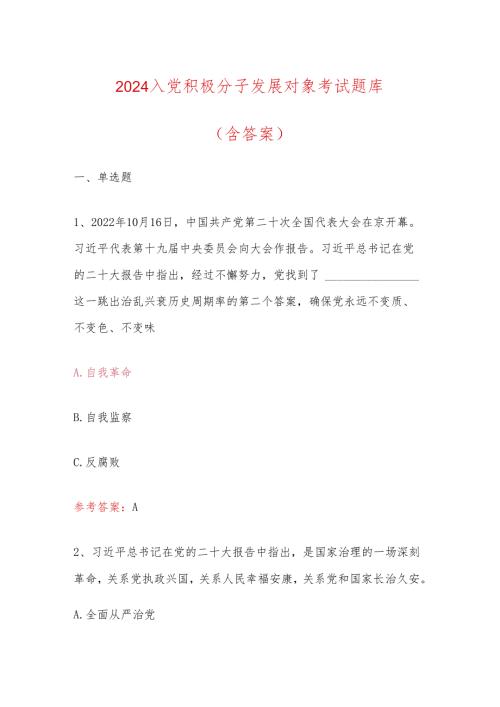 2024 入党积极分子发展对象考试题库（含答案）(1).docx