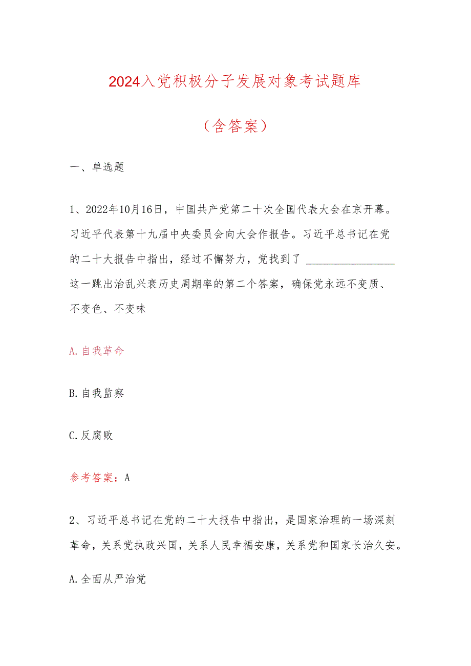 2024 入党积极分子发展对象考试题库（含答案）(1).docx_第1页