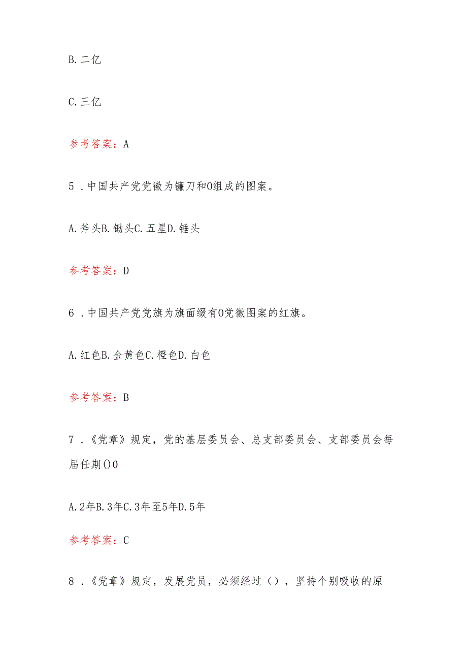 2024 入党积极分子发展对象考试题库（含答案）(1).docx_第3页