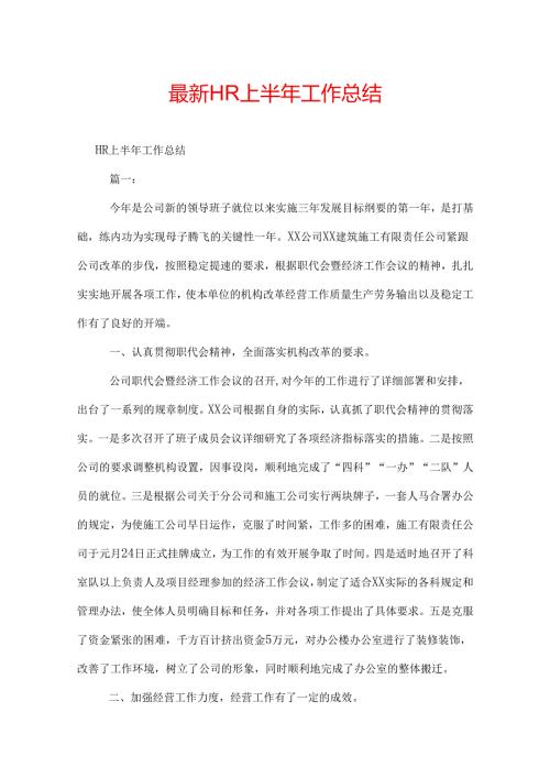 最新HR上半年工作总结.docx