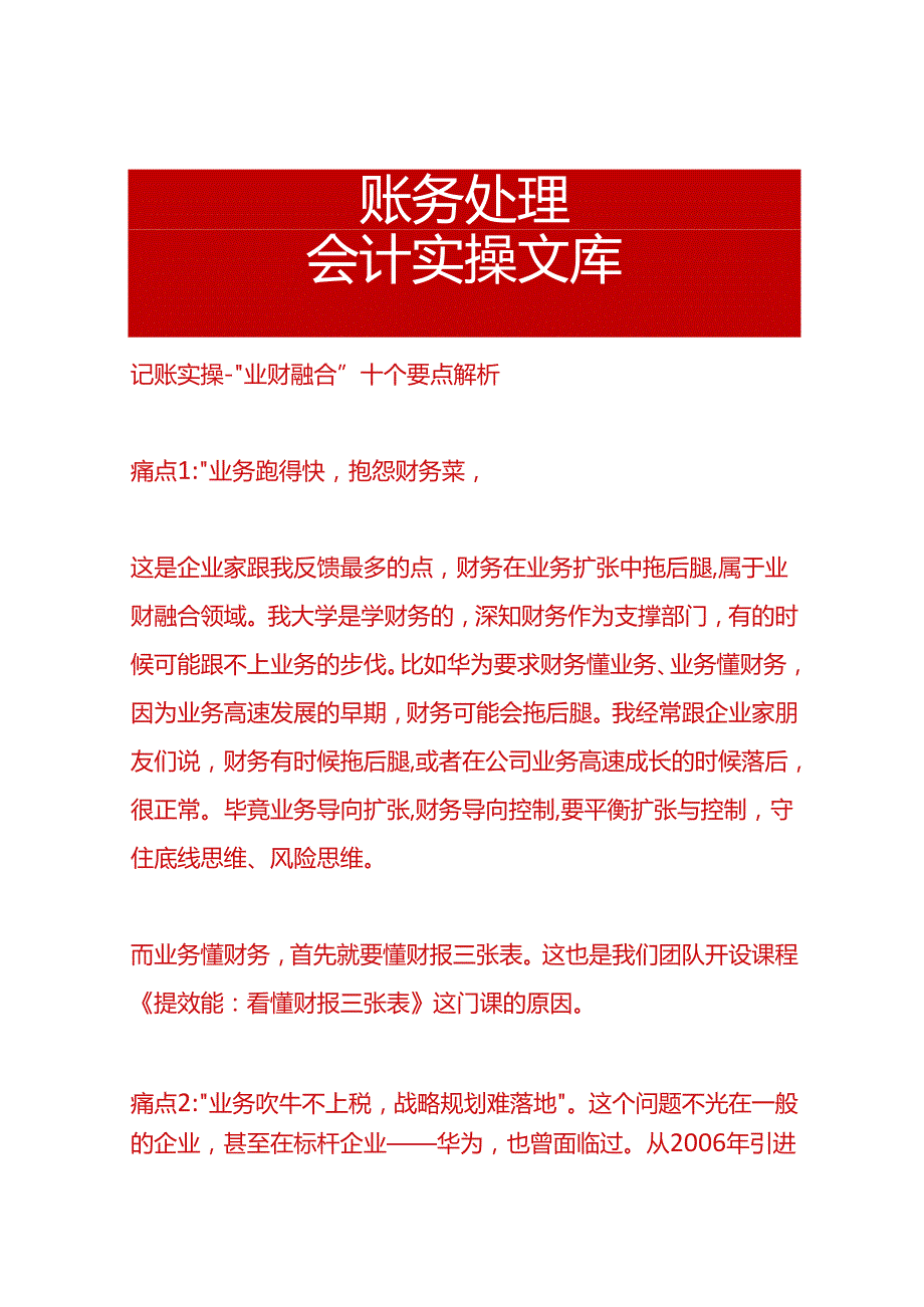 记账实操“业财融合”十个要点解析.docx_第1页