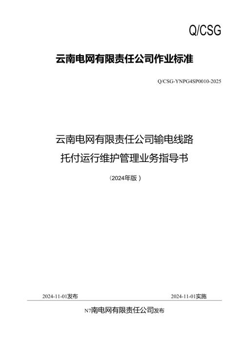 云南电网有限责任公司输电线路委托运行维护管理业务指导书(2024年版)(QCSGYNPG4SP00102025).docx