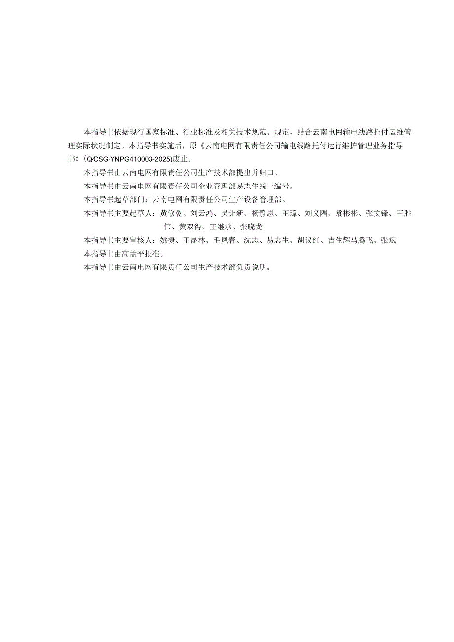 云南电网有限责任公司输电线路委托运行维护管理业务指导书(2024年版)(QCSGYNPG4SP00102025).docx_第2页