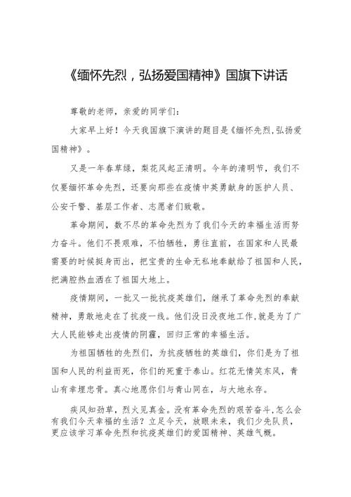 《缅怀先烈弘扬爱国精神》等清明节系列国旗下讲话十七篇(1).docx