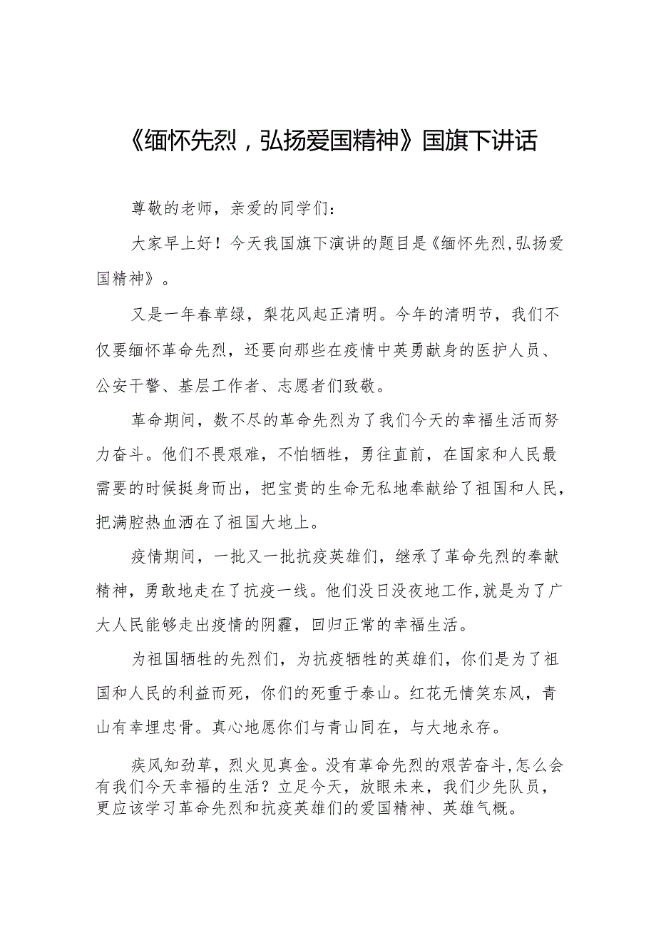 《缅怀先烈弘扬爱国精神》等清明节系列国旗下讲话十七篇(1).docx_第1页