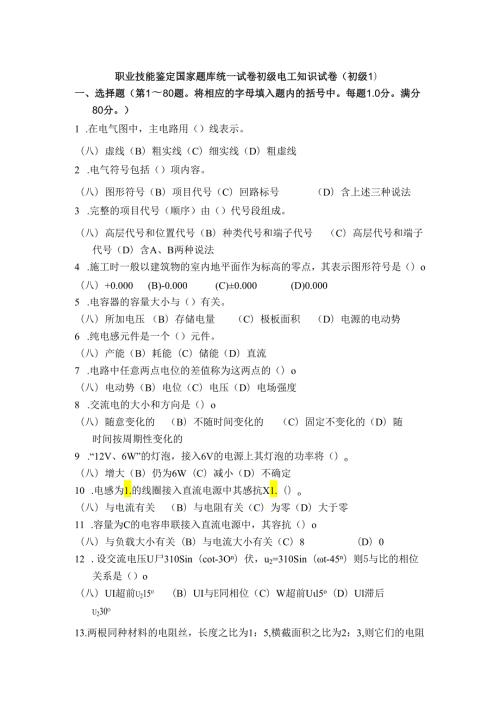 职业技能鉴定国家题库统一试卷初级电工知识试卷(初级1).docx