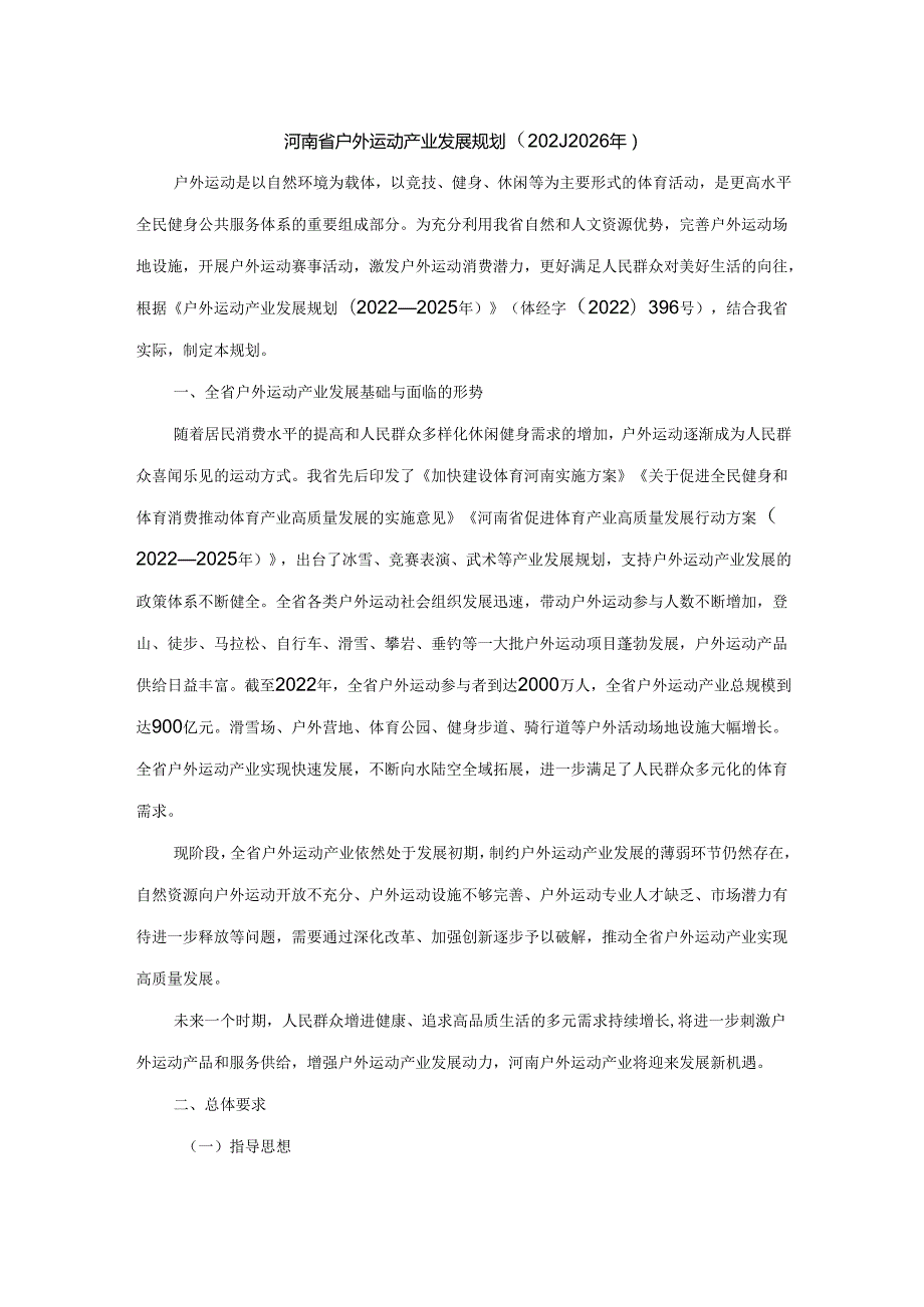 河南省户外运动产业发展规划（2024—2026年）.docx_第1页