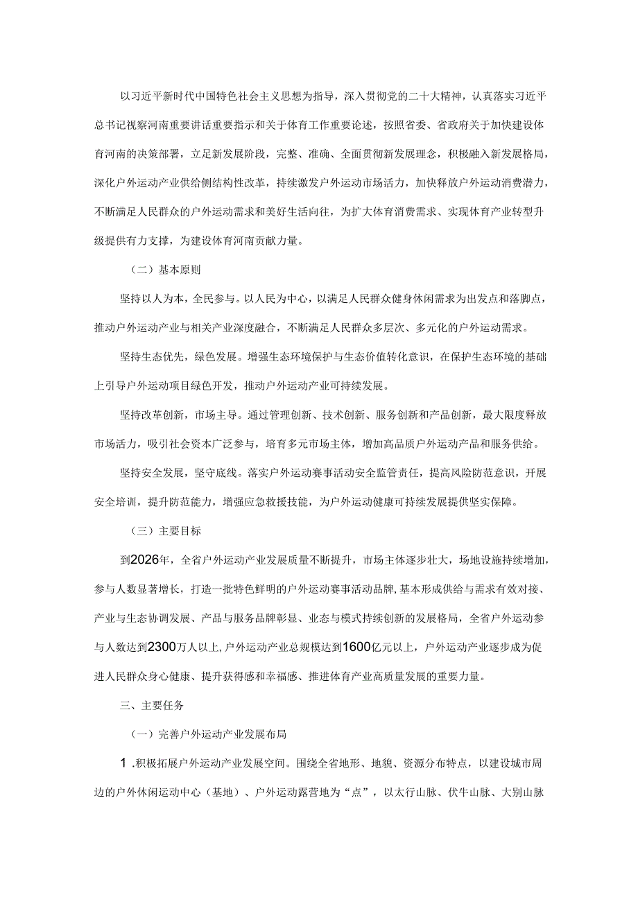 河南省户外运动产业发展规划（2024—2026年）.docx_第2页