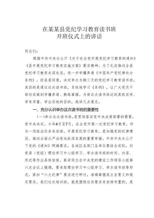在某某县党纪学习教育读书班开班仪式上的讲话.docx