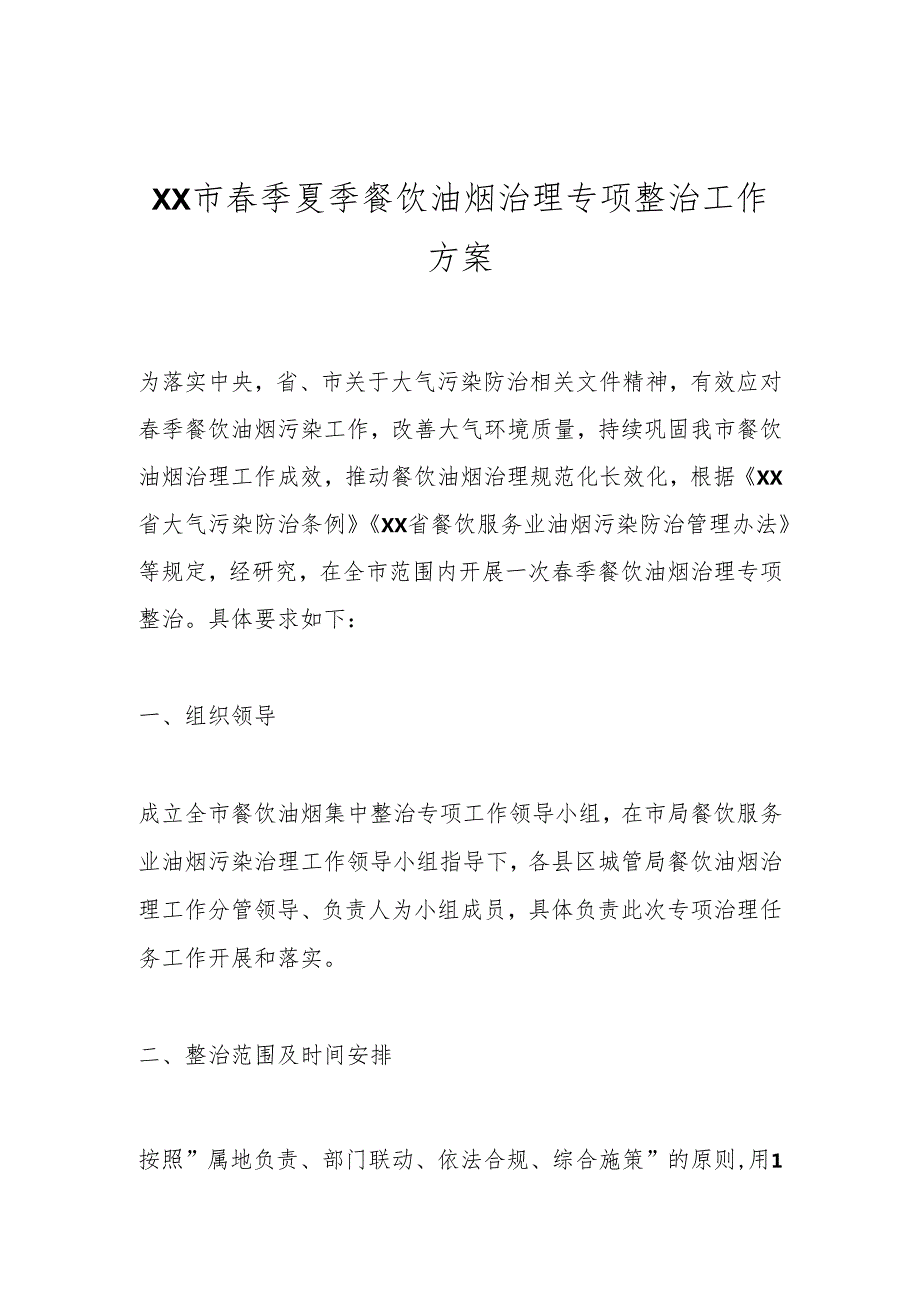 XX市季夏季餐饮油烟治理专项整治工作方案.docx_第1页