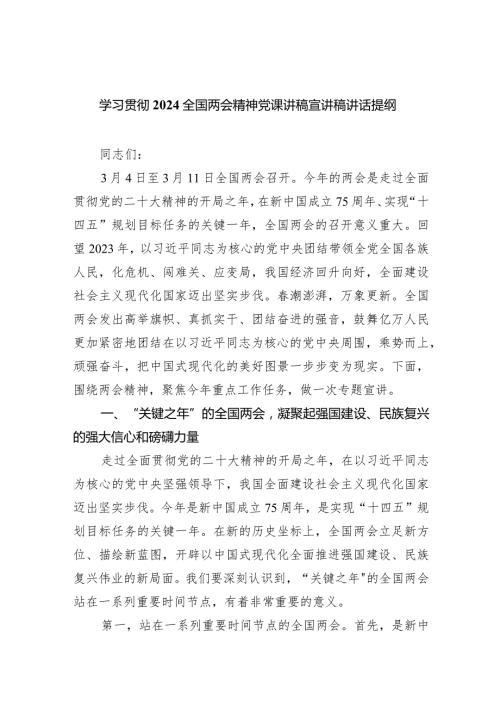 (六篇)学习贯彻全国两会精神党课讲稿宣讲稿讲话提纲最新精选.docx