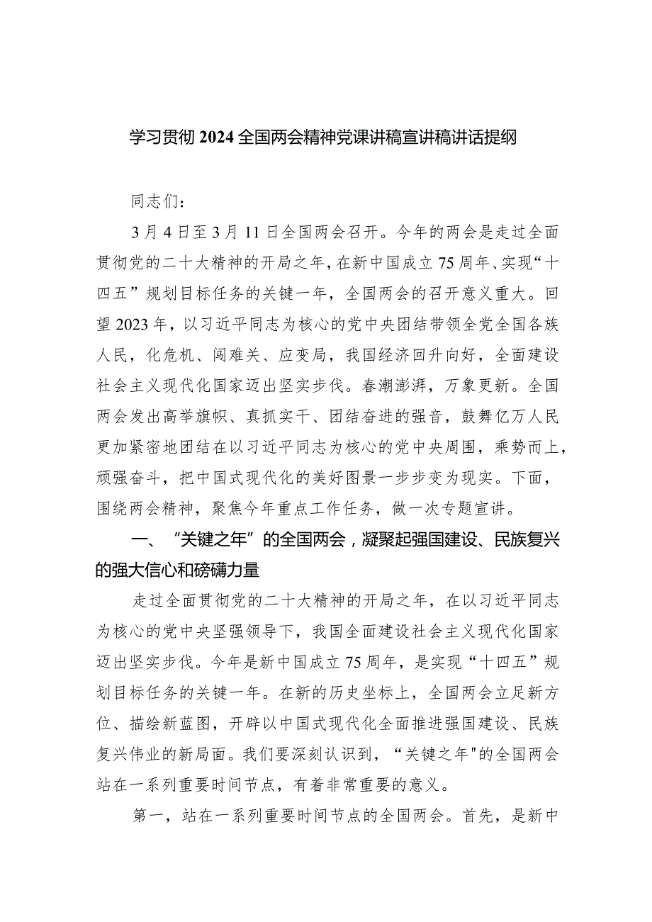 (六篇)学习贯彻全国两会精神党课讲稿宣讲稿讲话提纲最新精选.docx_第1页