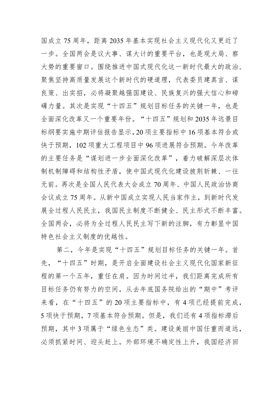 (六篇)学习贯彻全国两会精神党课讲稿宣讲稿讲话提纲最新精选.docx_第2页