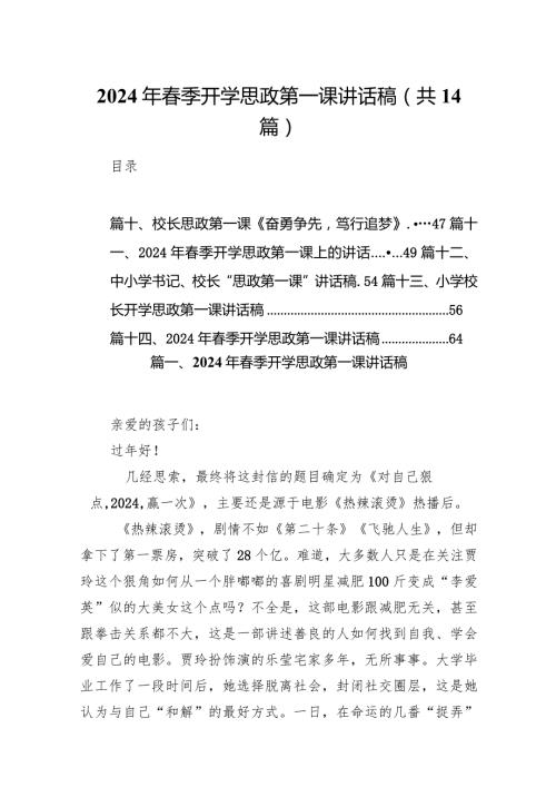 2024年季开学思政第一课讲话稿（共14篇）.docx