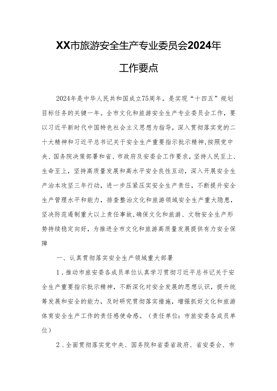 XX市旅游安全生产专业委员会2024年工作要点.docx_第1页