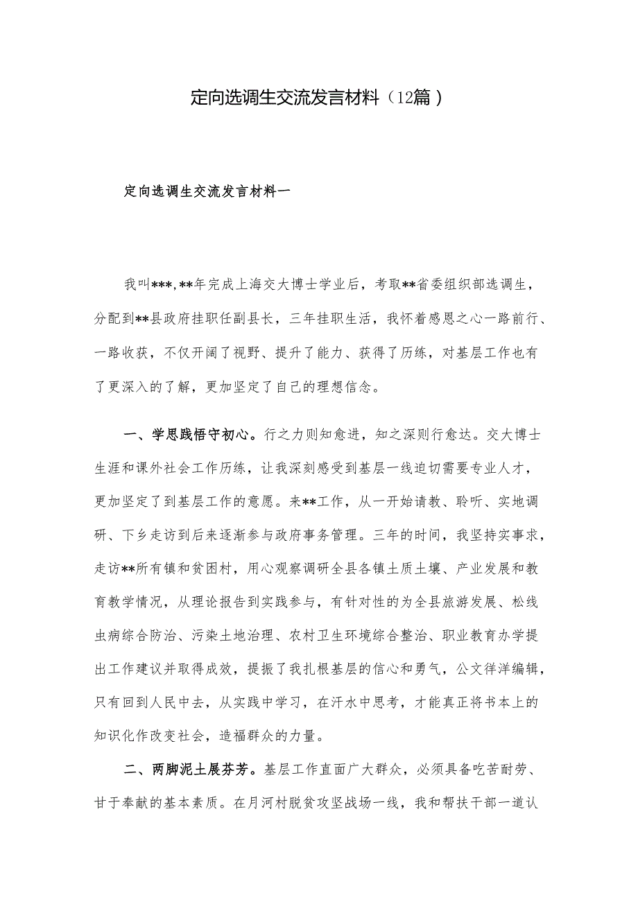 定向选调生交流发言材料（12篇）(1).docx_第1页