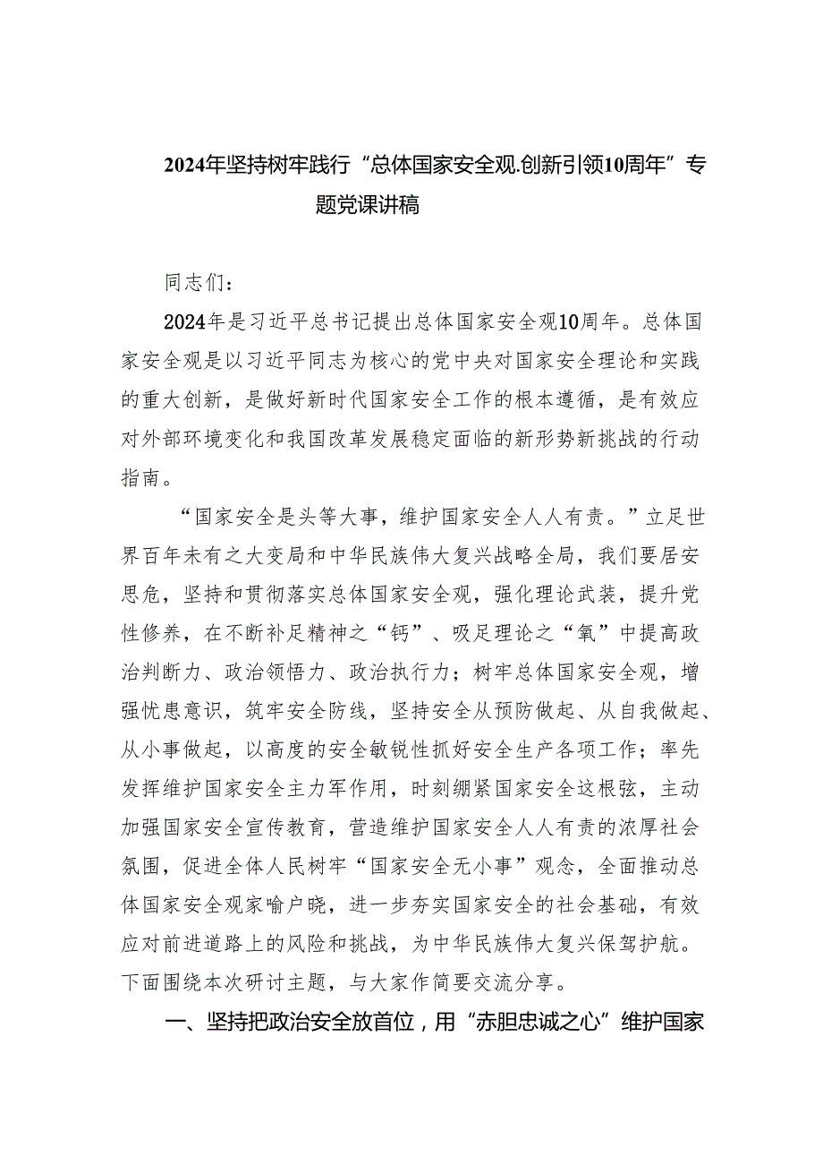 2024年坚持树牢践行“总体国家安全观.创新引领10周年”专题党课讲稿范文精选(8篇).docx_第1页