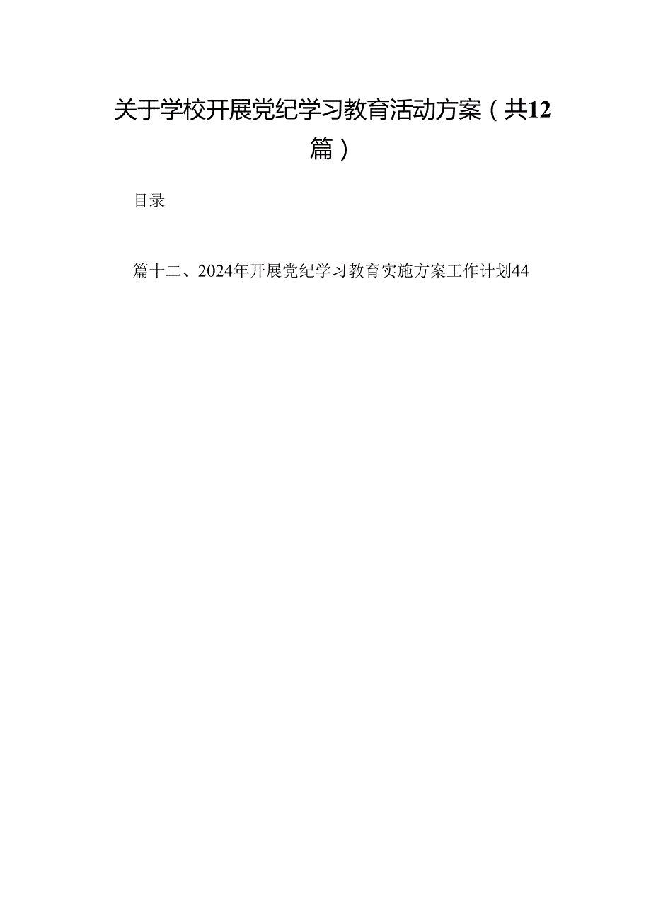 关于学校开展党纪学习教育活动方案（共12篇）.docx_第1页