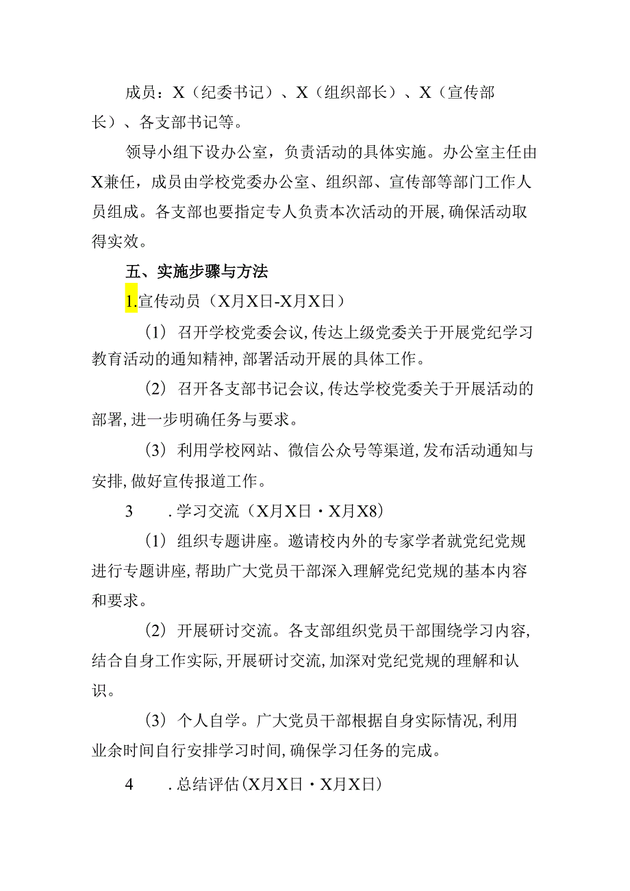 关于学校开展党纪学习教育活动方案（共12篇）.docx_第3页