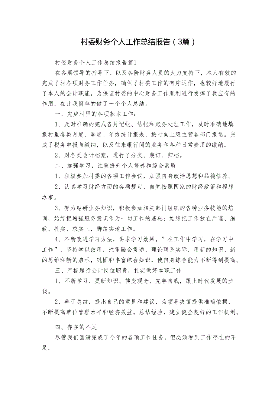 村委财务个人工作总结报告（3篇）.docx_第1页