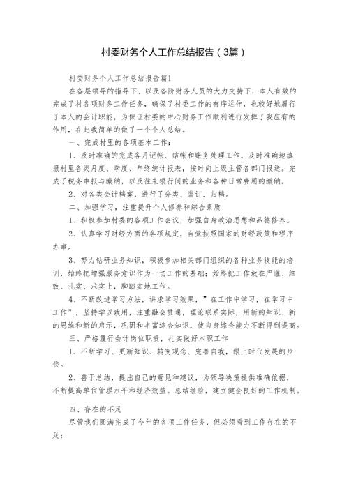 村委财务个人工作总结报告（3篇）.docx
