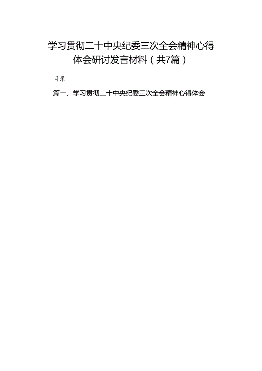 （7篇）学习贯彻二十中央纪委三次全会精神心得体会研讨发言材料（最新版）.docx_第1页