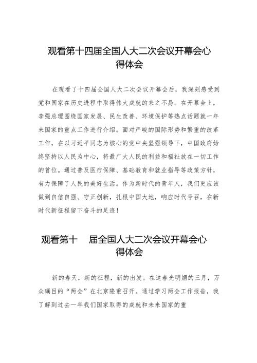 (三十七篇)2024年两会观看第十四全国人大二次会议开幕会学习体会范文合集.docx