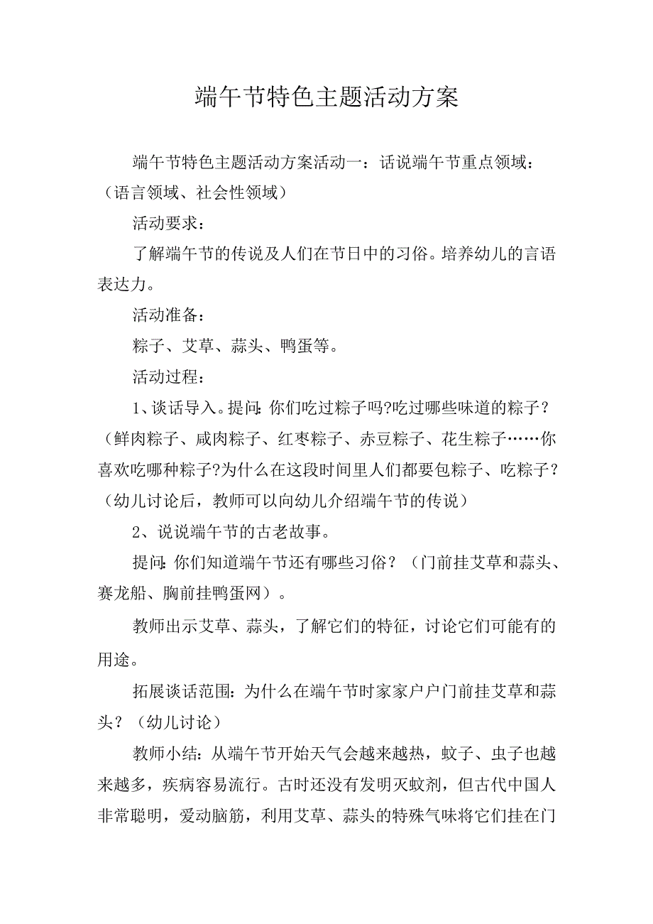端午节特色主题活动方案.docx_第1页