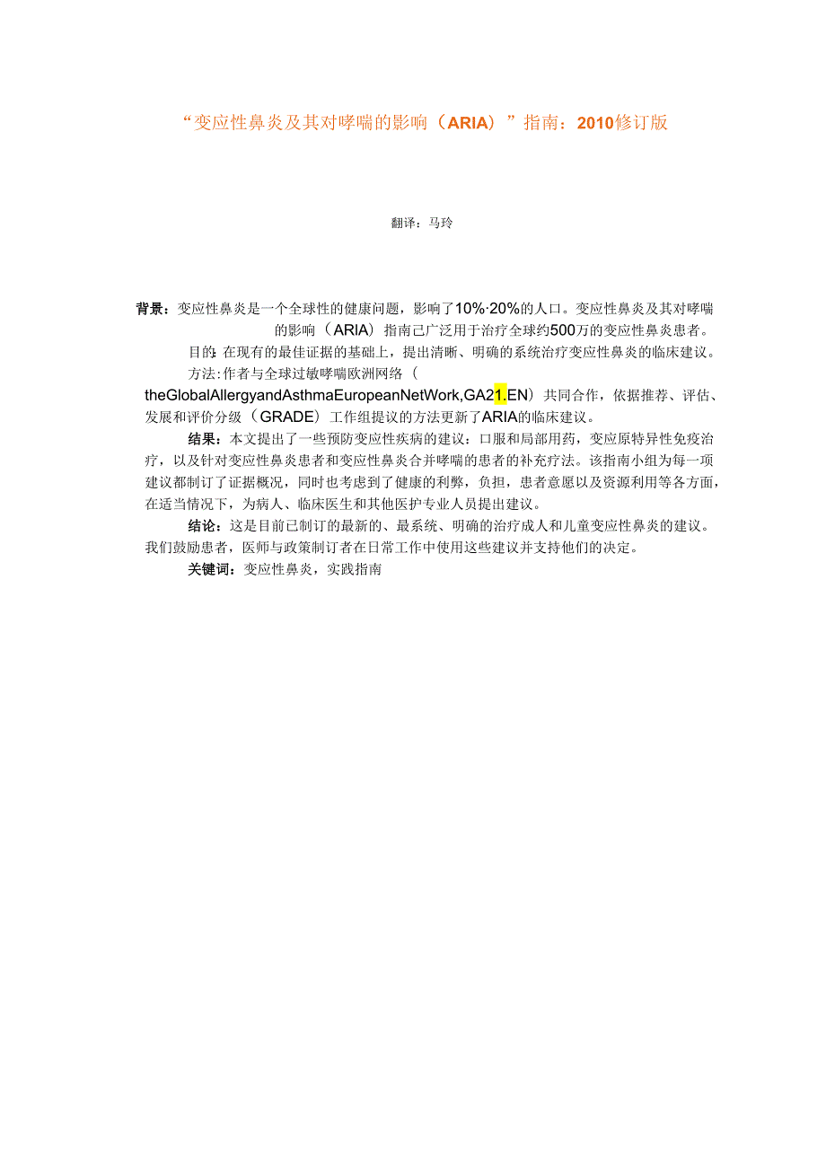 “变应性鼻炎及其对哮喘的影响(ARIA)”指南：修订版总结.docx_第1页