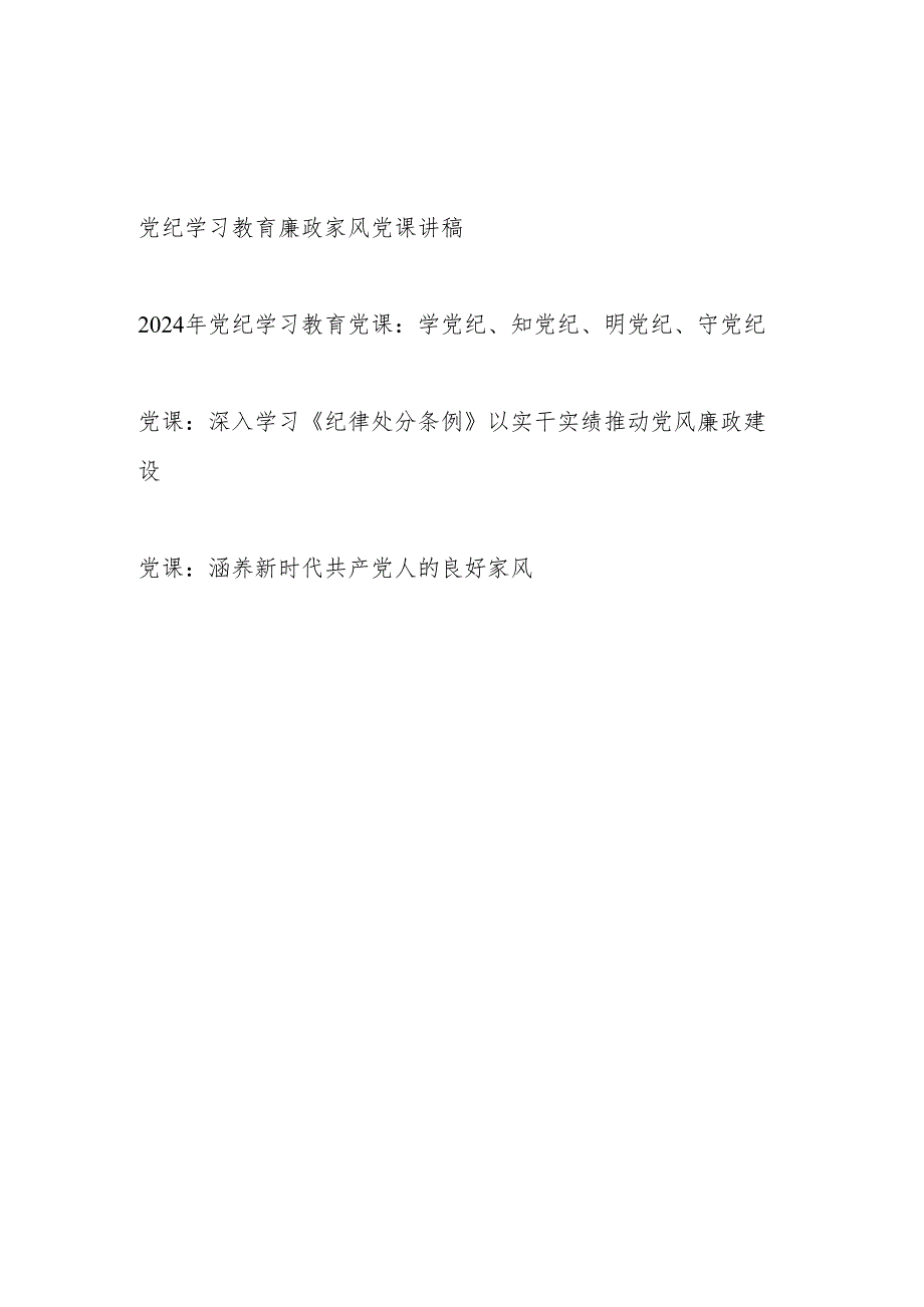 2024年党纪学习教育廉政家风党课讲稿等共4篇.docx_第1页