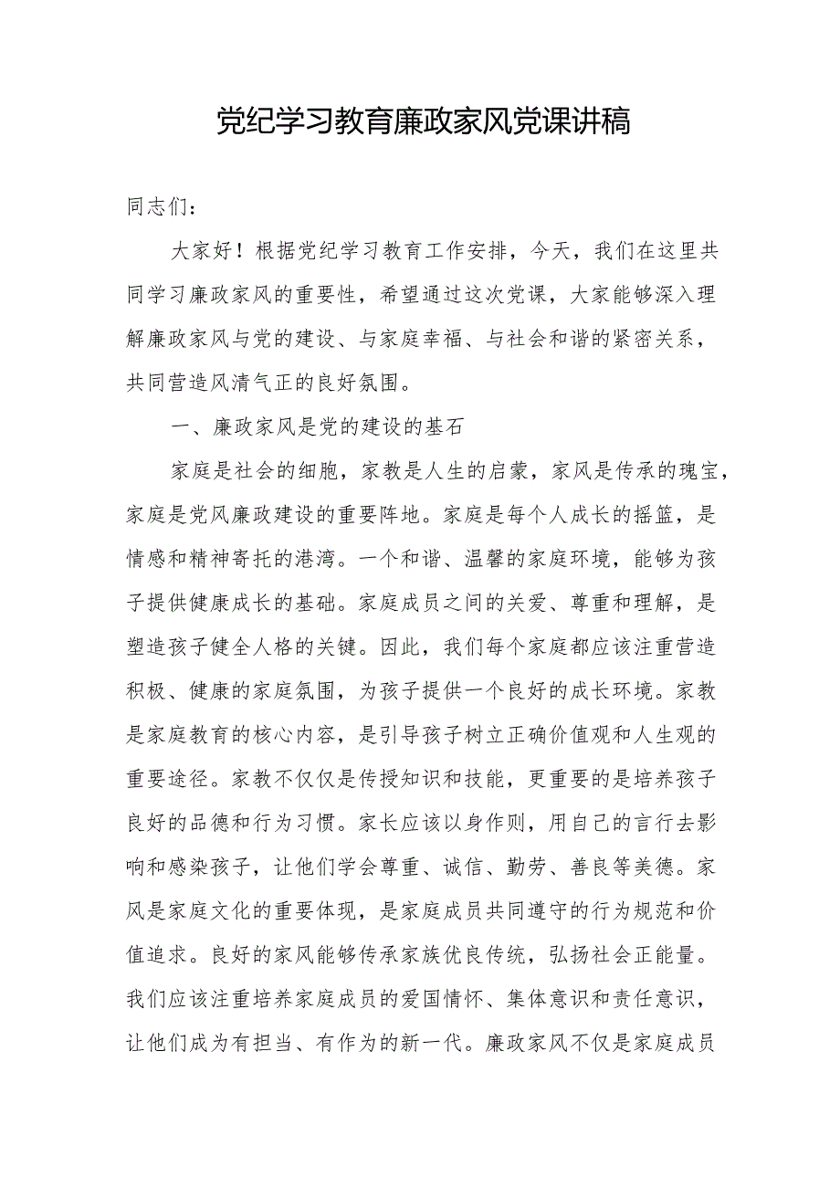 2024年党纪学习教育廉政家风党课讲稿等共4篇.docx_第2页