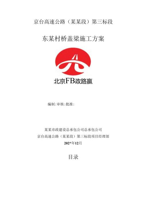 东赵村桥盖梁施工方案.docx