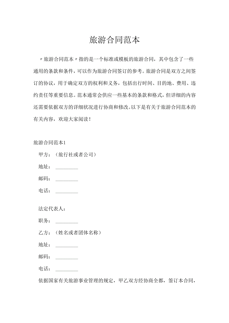 旅游合同范本.docx_第1页