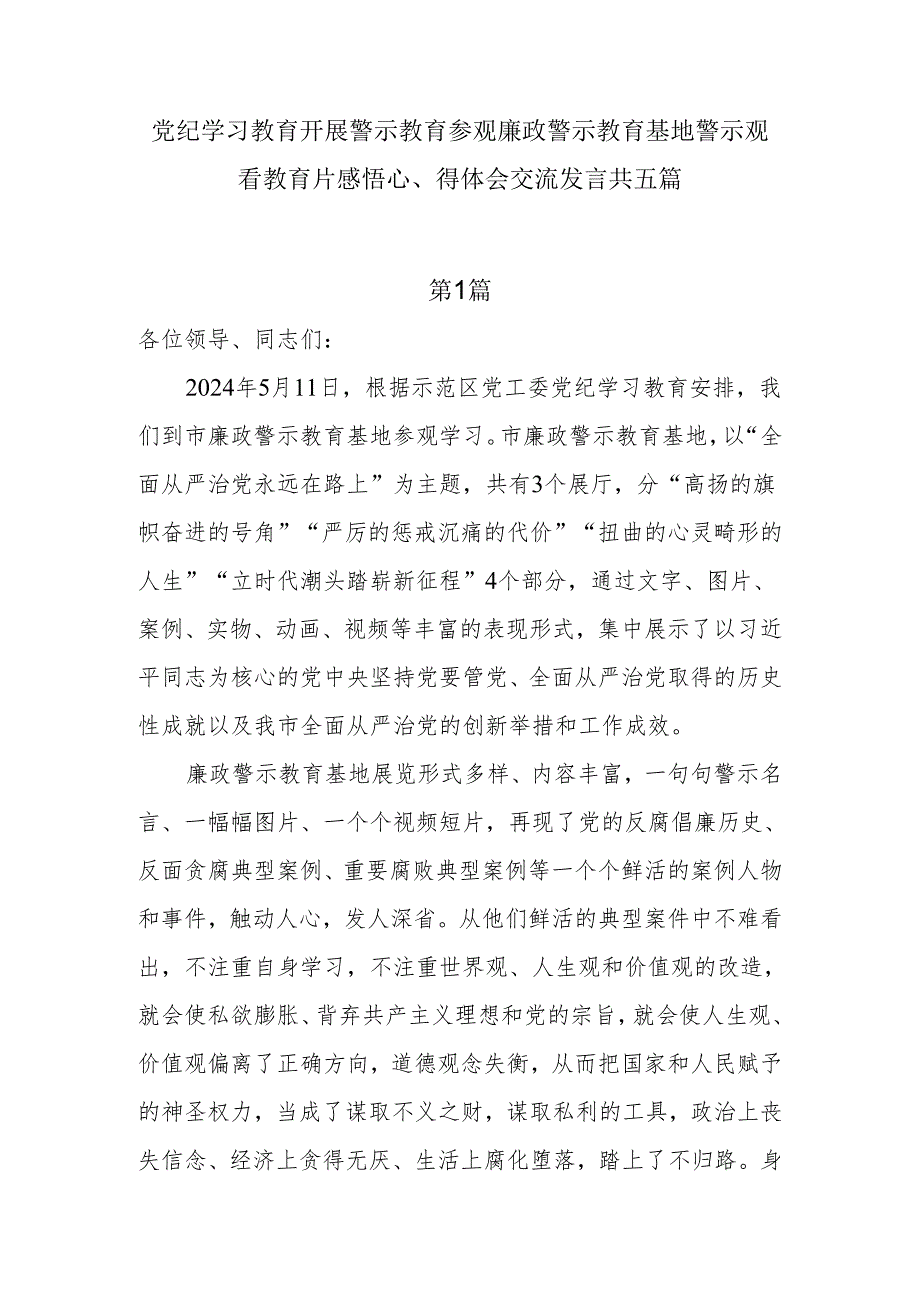 党纪学习教育开展警示教育参观廉政警示教育基地警示观看警示教育片感悟心得体会交流发言5篇.docx_第1页